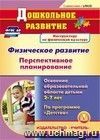Физическое развитие. Перспективное планирование работы по освоению образовательной области детьми 2-7 лет по программе "Детство". Компакт-диск для компьютера Физическое развитие. Перспективное планирование работы по освоению образовательной области детьми 2-7 лет по программе "Детство". Компакт-диск для компьютера