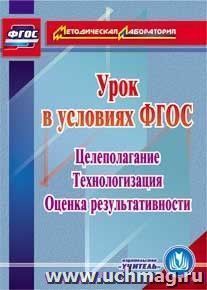 Урок в условиях ФГОС. Целеполагание. Технологизация. Оценка результативности. Компакт-диск для компьютера