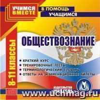 Обществознание. 8-11 кл. Компакт-диск для компьютера: Краткий курс. Тренировочные тесты. Терминологический словарь. Ответы на экзаменационные билеты.