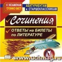 Сочинения. Ответы на билеты по литературе. Компакт-диск для компьютера
