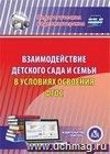 Взаимодействие детского сада и семьи в условиях освоения ФГОС. Компакт-диск для компьютера Взаимодействие детского сада и семьи в условиях освоения ФГОС. Компакт-диск для компьютера