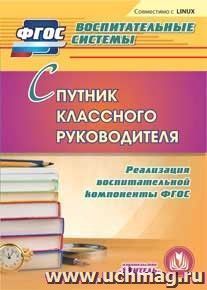 Спутник классного руководителя. Компакт-диск для компьютера: Реализация воспитательной компоненты ФГОС