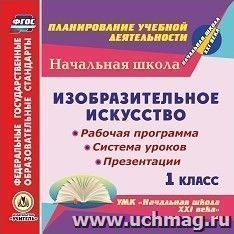 Изобразительное искусство. 1 класс. Рабочая программа, система уроков, презентации по УМК "Начальная школа XXI века". Компакт-диск для компьютера