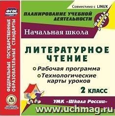 Литературное чтение. 2 класс. Рабочая программа и технологические карты уроков по УМК "Школа России". Компакт-диск для компьютера