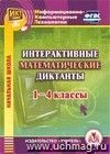 Интерактивные математические диктанты. 1-4 классы. Компакт-диск для компьютера