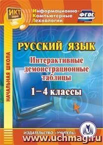 Русский язык. 1-4 классы. Интерактивные демонстрационные таблицы. Компакт-диск для компьютера