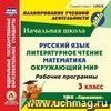 Русский язык. Литературное чтение. Математика. Окружающий мир. 3 класс. Рабочие программы по УМК "Гармония". Компакт-диск для компьютера Русский язык. Литературное чтение. Математика. Окружающий мир. 3 класс. Рабочие программы по УМК "Гармония". Компакт-диск для компьютера