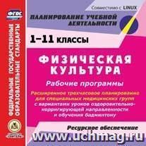 Физическая культура. 1-11 классы. Рабочие программы. Расширенное трехчасовое планирование для специальных медицинских групп с вариантами уроков оздоровительно-корригирующей направленности и обучения бадминтону. Ресурсное обеспечение. Компакт-диск для комп