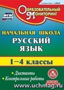 Русский язык. 1-4 классы. Диктанты. Контрольные работы. Компакт-диск для компьютера