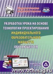 Разработка урока на основе технологии проектирования индивидуального образовательного маршрута обучающегося. Компакт-диск для компьютера