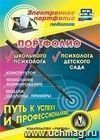 Портфолио школьного психолога. Портфолио психолога детского сада. Компакт-диск для компьютера: Конструктор. Технология формирования. Модели, шаблоны, примеры Портфолио школьного психолога. Портфолио психолога детского сада. Компакт-диск для компьютера: Конструктор. Технология формирования. Модели, шаблоны, примеры
