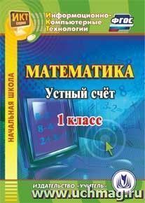 Математика. 1 класс. Устный счет. Компакт-диск для компьютера