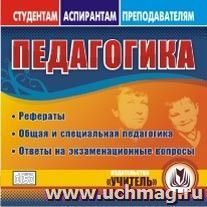Педагогика. Компакт-диск для компьютера: Рефераты. Общая и специальная педагогика. Ответы на экзаменационные вопросы.