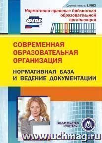 Современная образовательная организация: нормативная база и ведение документации. Компакт-диск для компьютера