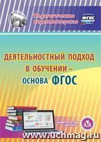 Деятельностный подход в обучении - основа ФГОС. Компакт-диск для компьютера