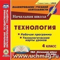 Технология. 4 класс. Рабочие программы и технологические карты уроков по УМК "Начальная школа XXI века". Компакт-диск для компьютера