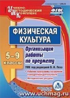 Физическая культура. 5-9 классы. Организация работы по предмету. УМК под редакцией В. И. Ляха. Компакт-диск для компьютера: Рабочие программы по урочной и внеурочной деятельности. Методические ресурсы