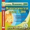 Психологическая работа в ДОО. Компакт-диск для компьютера: Коррекционно-развивающие занятия. Консультации Психологическая работа в ДОО. Компакт-диск для компьютера: Коррекционно-развивающие занятия. Консультации