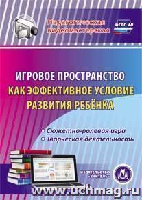 Игровое пространство как эффективное условие развития ребенка. Компакт-диск для компьютера: Сюжетно-ролевая игра, творческая деятельность