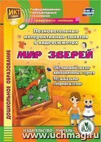 Познавательные интерактивные занятия в видеосюжетах. Мир зверей. Компакт-диск для компьютера: Обучающий диалог анимационных героев. Музыкальное сопровождение