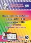 Социально-коммуникативное развитие детей с ОВЗ в соответствии с ФГОС как средство социальной адаптации. Компакт-диск для компьютера Социально-коммуникативное развитие детей с ОВЗ в соответствии с ФГОС как средство социальной адаптации. Компакт-диск для компьютера