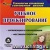 Учебное проектирование. Компакт-диск для компьютера: Организация и рекомендации. Фестивали проектов.