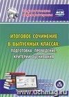 Итоговое сочинение в выпускных классах: подготовка, проведение, критерии оценивания. Компакт-диск для компьютера Итоговое сочинение в выпускных классах: подготовка, проведение, критерии оценивания. Компакт-диск для компьютера