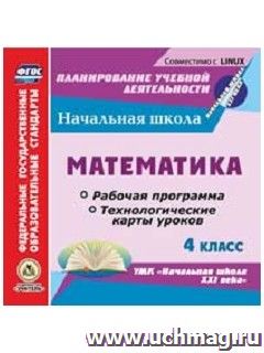 Математика. 4 класс. Рабочая программа и технологические карты уроков по УМК "Начальная школа XXI века". Компакт-диск для компьютера