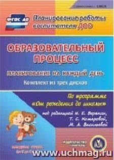 Образовательный процесс. Планирование на каждый день по программе "От рождения до школы" под редакцией Н. Е. Вераксы, Т. С. Комаровой, М. А. Васильевой. Младшая группа (от 3 до 4 лет). Комплект из 3 компакт-дисков для компьютера