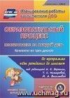 Образовательный процесс. Планирование на каждый день по программе "От рождения до школы" под редакцией Н. Е. Вераксы, Т. С. Комаровой, М. А. Васильевой. Младшая группа (от 3 до 4 лет). Комплект из 3 компакт-дисков для компьютера