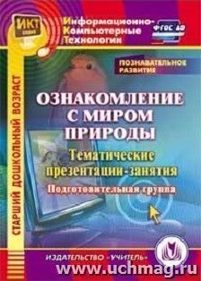 Познавательное развитие. Ознакомление с миром природы. Тематические презентации-занятия. Подготовительная группа. Компакт-диск для компьютера