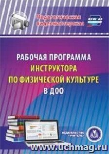 Рабочая программа инструктора по физической культуре в ДОО. Компакт-диск для компьютера