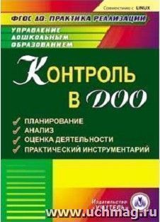 Контроль в ДОО. Компакт-диск для компьютера: Планирование. Анализ. Оценка деятельности. Практический инструментарий