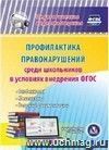 Профилактика правонарушений среди школьников в условиях внедрения ФГОС. Компакт-диск для компьютера: Особенности. Механизмы. Ведение документации Профилактика правонарушений среди школьников в условиях внедрения ФГОС. Компакт-диск для компьютера: Особенности. Механизмы. Ведение документации