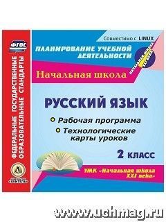 Русский язык. 2 класс. Рабочая программа и технологические карты уроков по УМК "Начальная школа XXI века". Компакт-диск для компьютера