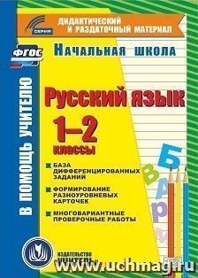 Русский язык. 1-2 классы (карточки). Компакт-диск для компьютера: База дифференцированных заданий. Формирование разноуровневых карточек. Многовариантные проверочные работы