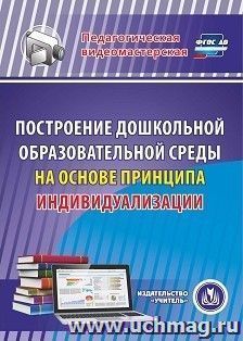 Построение дошкольной образовательной среды на основе принципа индивидуализации. Компакт-диск для компьютера
