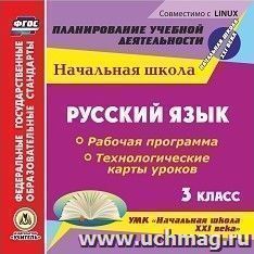 Русский язык. 3 класс. Рабочая программа и технологические карты уроков по УМК "Начальная школа XXI века". Компакт-диск для компьютера