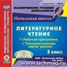 Литературное чтение. 3 класс. Рабочая программа и технологические карты уроков по УМК "Начальная школа XXI века". Компакт-диск для компьютера
