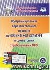 Программирование образовательного процесса по физической культуре в соответствии с требованиями ФГОС. Компакт-диск для компьютера