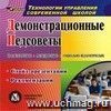 Демонстрационные педсоветы. Компакт-диск для компьютера: Слайд-презентации. Рекомендации.