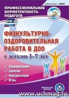 Физкультурно-оздоровительная работа в ДОО с детьми 3-7 лет. Компакт-диск для компьютера: Планирование. Занятия. Консультации. Игры — интернет-магазин УчМаг