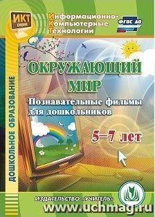 Окружающий мир. Познавательные фильмы для дошкольников 5-7 лет. Компакт-диск для компьютера