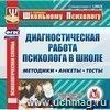 Диагностическая работа психолога в школе. Компакт-диск для компьютера: Методики. Анкеты. Тесты. Диагностическая работа психолога в школе. Компакт-диск для компьютера: Методики. Анкеты. Тесты.