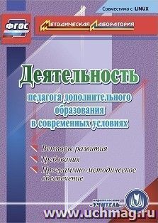 Деятельность педагога дополнительного образования в современных условиях. Компакт-диск для компьютера: Векторы развития. Требования. Программно-методическое обеспечение