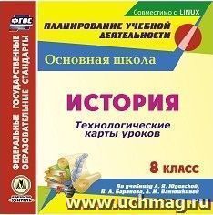 История. 8 класс. Технологические карты уроков по учебнику А. Я. Юдовской, П. А. Баранова, Л. М. Ванюшкиной. Компакт-диск для компьютера