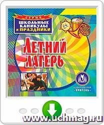 Летний лагерь. Программа для установки через Интернет