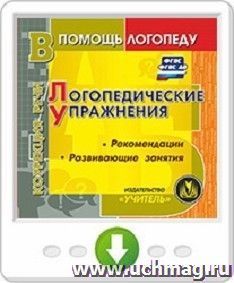 Логопедические упражнения. Рекомендации. Развивающие занятия. Программа для установки через Интернет