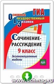Сочинение-рассуждение. 9 класс. Экзаменационные модели. Программа для установки через Интернет