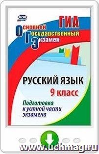 Русский язык. 9 класс. Подготовка к устной части экзамена. Программа для установки через Интернет